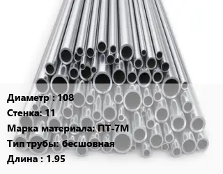 Труба титановая 108 s=11 Марка: ПТ-7М бесшовная L=1.95